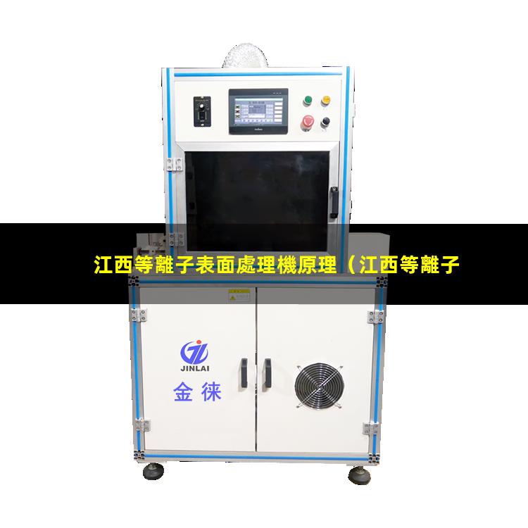 江西等離子表面處理機原理